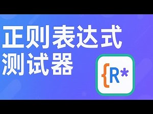正则表达式测试器 - 在线验证与调试