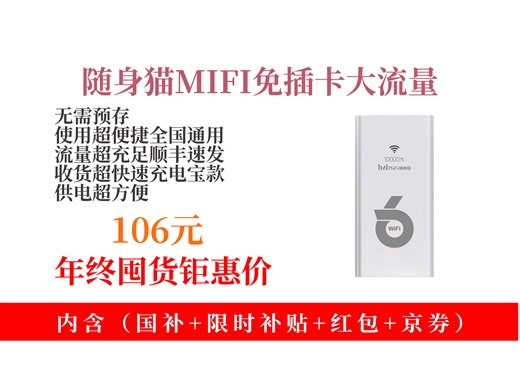 【5G4G上网推荐】随身wifi怎么选？106元拿下随身猫MIFI，免插卡大流量，可移动便携，10000毫安旗舰版顺丰速发！