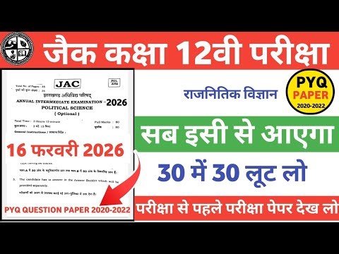14 फरवरी को POL.SCIENCE मे ऐसा ही प्रश्न आएगा 2026 JAC BOARD CLASS 12 POL SCIENCE PYQ QUESTION PAPER
