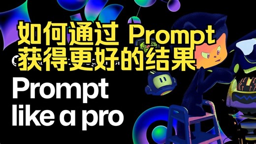 初学者教程：如何通过 Prompt从大语言模型中获得更好的结果