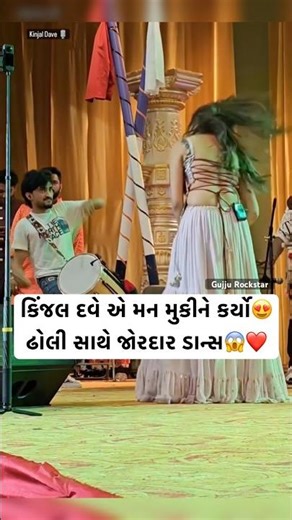 કિંજલ દવે એ મન મુકીને ઢોલી સાથે કર્યો ડાન્સ😱😍 || Kinjal Dave Live || #kinjaldave #kinjal #shorts