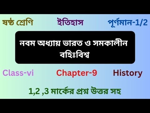 ষষ্ঠ শ্রেণির ইতিহাস নবম অধ্যায় class 6 history chapter 9