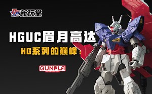 【模玩测评】HG系列的佳作！HGUC眉月高达 试玩 中秋节快乐！