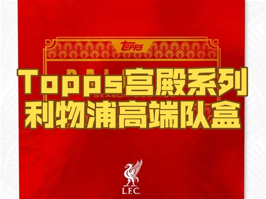 凯文基冈1/1钻石签！利物浦宫殿系列队盒！24-25 Topps Palatial Liverpool FC
