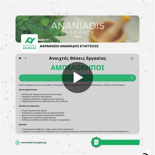 #ergasia #εργασια #job #farmakeio #φαρμακειο #pharmacy #φαρμακοποιοσ #pharmacist #farmakopoios #pharmacyjobsgr #αμπελοκηποι #ampelokhpoi #athens #αθηνα | Pharmacyjobs Platform