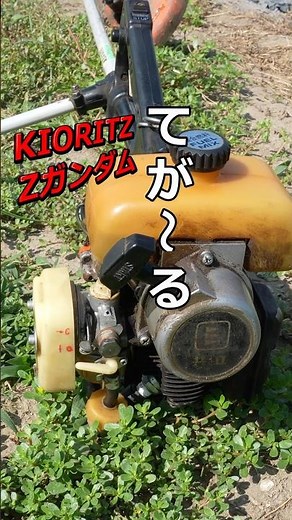 【KIORITZ】50年前の草刈機『共立 てがーる』360度回る謎のハンドルと昭和の超技術