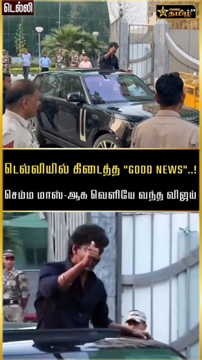 CBI-க்கு வெளியில் மாஸ் ஆக வந்த விஜய் #tvk #tvkvijay #tvkparty #cbi #investigations #karurstampede