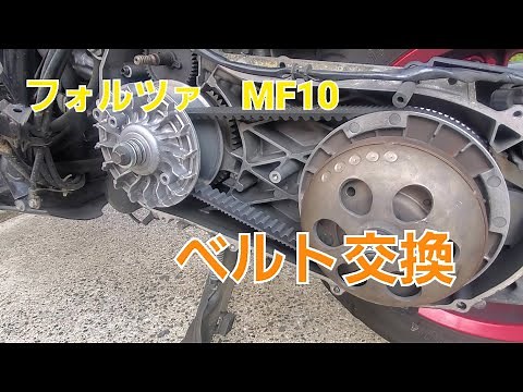 フォルツァMF10 ベルト交換