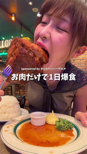 #PR #ホットペッパーグルメ 1日お肉爆食Vlog！ 今日は私の大好きなお店を紹介するね✨️ 1軒目 マロリーポークステーキ中目黒店 ここでは低温調理の柔らかすぎるポークステーキが食べられる！ なんといちばん大きいサイズは2kgの超巨大肉塊🍖 1回食べたら絶対また食べたくなっちゃう！みんなは何kg食べられるかな？ 2件目は角煮丼屋くろしろ総本店！ ここの角煮が私は1番好き🐷 飲める角煮とはこのこと…1本200gもあるトロットロの分厚い角煮は箸で持てないほど柔らかい✨️ ブランド和豚のもちぶたを使用していて、ご飯が止まらない🍚 ホットペッパーで予約してぜひ行ってみてね💕︎