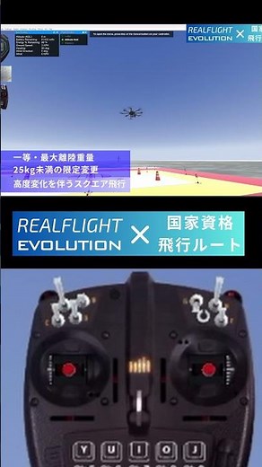 一等・25kg大型機・高度変化スクエア飛行。一等無人航空機操縦士の実技試験をRealFlaght Evolution で再現。 #shorts #ドローン国家資格 #drone #ドローン #fpv