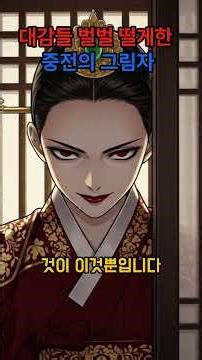 [야담] 연회에서 정승대감들 벌벌 떨게한 중전의 그림자 |야담 |설화 |민담 |옛날이야기 |오디오북|권선징악 |인과응보|
