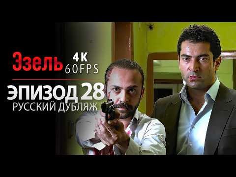 Эзель Серия 28 (4K) | Турецкий сериал с русской озвучкой