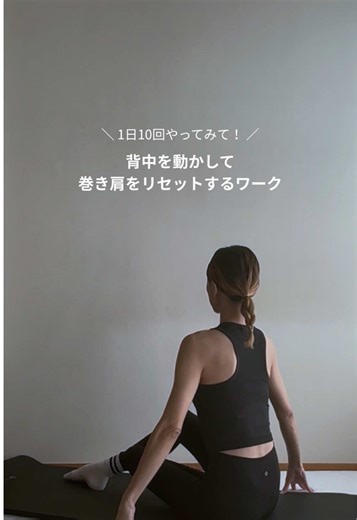 【巻き肩は“肩”より“胸椎”の問題】 巻き肩＝肩が前に出ている と思われがちですが、実際は 胸椎の伸展不足 ＋ 胸筋群の短縮 ＋ 背部筋群の機能低下 がセットで起きています。 本来、胸椎はしなやかに伸びて 肩甲骨が後傾・下制できる土台になる場所。 でも40代になると ・長時間のデスクワーク ・スマホ姿勢による胸椎屈曲位の固定 ・背部筋の不活性 によって、 胸椎が丸まったまま固まりやすくなります。 その結果、 ☑️ 肩が前に出る ☑️ 胸が閉じる ☑️ 呼吸が浅くなる という連鎖が起こります。 今日の動き【ロースワン】は、 ・胸椎伸展可動域の回復 ・脊柱起立筋の機能再教育 ・肩甲骨の後傾・下制を促す プレピラティスの基本ムーブ。 🙆‍♀️ 胸椎の分節運動を取り戻すことで、肩の位置が“自然に”戻る 動きのポイント 💡腰で反らない（胸椎だけを伸ばす） 💡肋骨を前に突き出さない 💡吸う息で体幹を支えながら伸びる 保存して、今夜のルーティンに🌙 巻き肩は「肩を引く」より、胸椎を動かすことで整います🕊️ ———————————– ＼背中から変わるピラティス／ ▶︎ 運動が苦手でもOK 