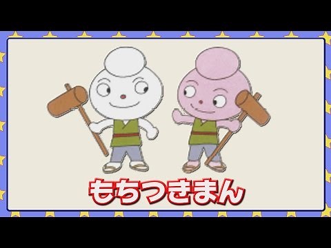 もちつきまん