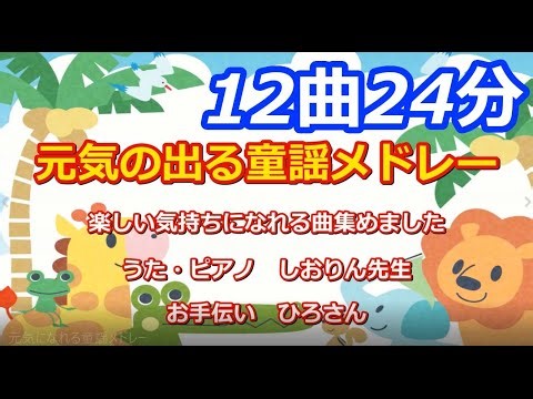 童謡/唱歌★元気の出る童謡メドレー ハイテンションVer.★ピアノ弾き語りで元気になれるノリノリ童謡集★MUSIC LAB 音の葉