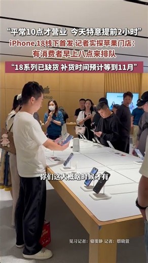 iPhone 18 Offline Launch: Reporter Visits Apple Store; Store Usually Opens at 10 AM, Opened 2 Hou...
