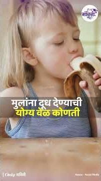 Kids Healthcare: What is the right time to give milk to children? | Parenting Tips | Milk Benefit...