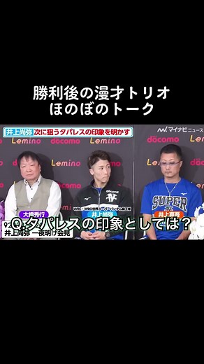 井上尚弥の試合後インタビューとトーク