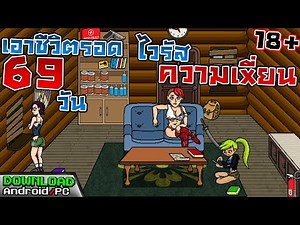 [เกมมือถือ,PC] เอาชีวิตรอดให้ได้69วันบนโลกที่เต็มไปด้วยความงี่ - 69 Days After