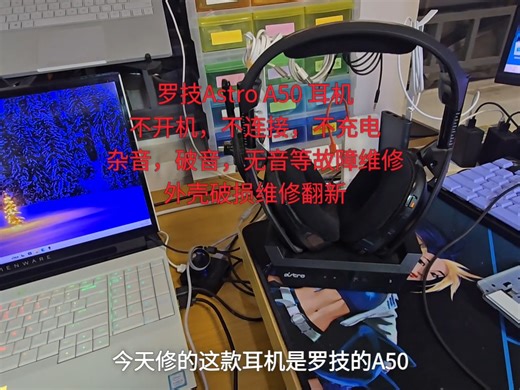 罗技Astro A50 耳机不开机，不连接，不充电，杂音，破音，无音等故障维修，外壳破损维修翻新