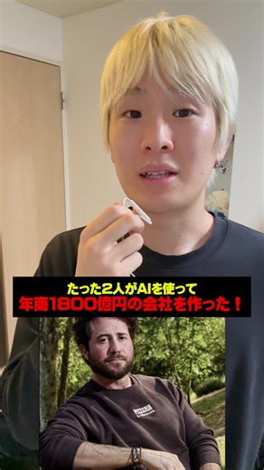 AIだけで年商1800億を達成した2人の挑戦