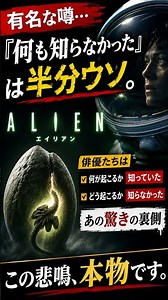 TAKE 004 『エイリアン』この悲鳴、本物。でも有名な噂には嘘があります。 #shorts