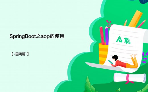 Springboot之aop的使用