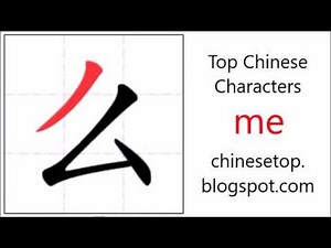Chinese character 么 (me, interrogative particle) with stroke order and pronunciation