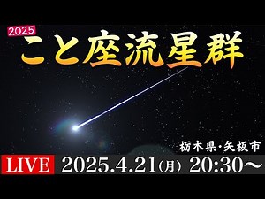 【天体ライブ】4月こと座流星群2025 ライブカメラ 4K高画質／栃木県矢板市 2025年4月21日(月)