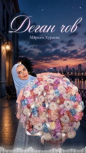 ПРЕМЬЕРА! Марьям Хураева - Деган чов (2026) #blackkavkazhd #музыка #music