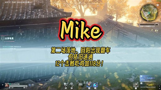SR.Mike正版天人第二场落地、回阳出现翻车！但依旧速通，12个击败吃鸡加118分！
