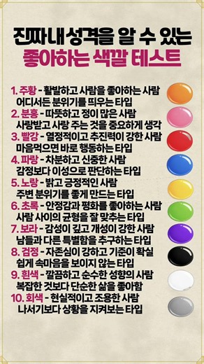 좋아하는 색으로 알 수 있는 진짜 내성격 테스트 #성격테스트 #심리테스트