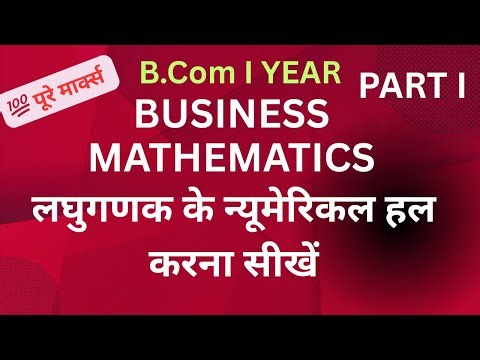 B COM Ist Business Maths | Chapter Logarithms | गुणन नियम के सवाल हल करना सीखें । पार्ट I