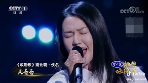 🌿 This song sung by Tan Weiwei is adapted from “敕勒歌 Chile Ge / Chile Song”, it’s a famous pastoral song from the Northern Dynasties period of China (386-581 AD). At that time, the place where the Chile people lived was called “Chile Chuan” (* It means Chile Plain, today’s Shanxi and Inner Mongolia, China). ⚠️ In this context, Chile is the Chinese pinyin, not the country of Chile🇨🇱 🌱 The translation of the original Chinese text is as follows: The vast Chile Plain is at the foot of Yinshan Mou