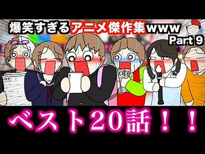 【傑作集】爆笑すぎるアニメ総集編wwwww【ベスト20話】Part 9