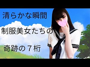 清らかな瞬間！制服美女たちの奇跡の７桁#最高の7桁 #7桁
