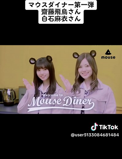 マウスコンピュータCM『マウスダイナー』第一弾。 齋藤飛鳥さんと白石麻衣さん。 シソンヌ、じろうさんと長谷川さんのボケとツッコミに思わず笑っちゃう 二人。ネズミ耳付きカチューシャも可愛い😍 #乃木坂46 #乃木坂46好きな人と繋がりたい #白石麻衣 #齋藤飛鳥 #マウスダイナー #マウスコンピューター