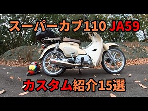 [JA59] 15 Super Cub 110 Custom Introductions [Recommended]