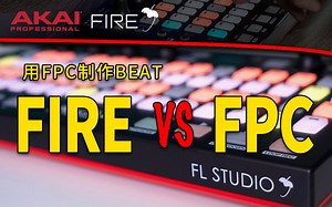 【FL STUDIO 控制器】AKAI Fire-FPC和FIRE的协同工作