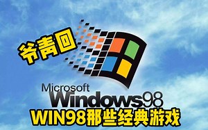 带您回顾《WIN98时代》那些经典大作