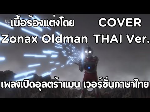Ultraman Opening Full Ver. - Ultraman No Uta Thai Ver. GINGA COVER
