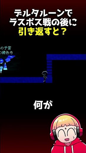 What is the scary hidden line you can see if you turn back after the final boss battle in Deltaru...