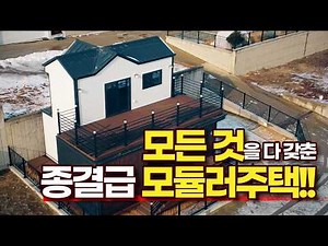 모듈러주택에 편견이 있으시다고요? 종결급 모듈러주택을 소개합니다!