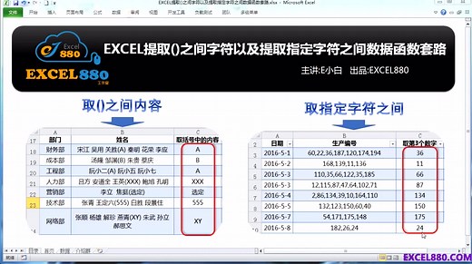 EXCEL提取()之间字符以及提取指定字符之间数据的函数套路