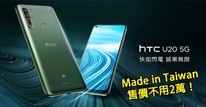 HTC推全球首款「台灣製造」手機　搶佔5G市場2萬元有找！