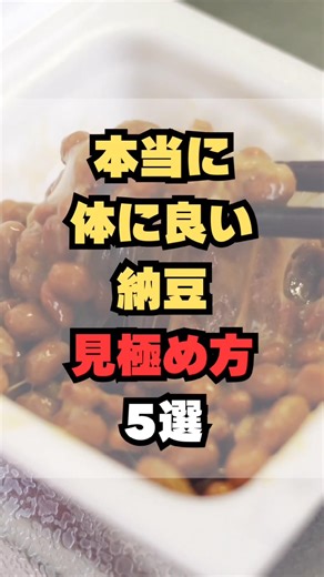 5 ways to identify truly healthy natto