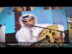 سعد الفهد - صوروني الناس أغني - 2 -