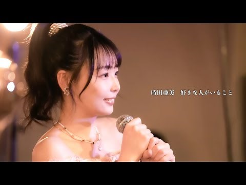 【ライブ映像90】LIVE from GrapefruitMoon「月で逢いましょう」#69 ニューカマースペシャル から 時田亜美「好きな人がいること」