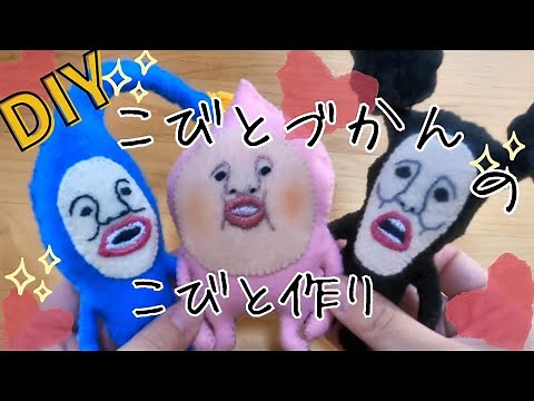 【DIY】こびとづかんのこびと作り＃カクレモモジリ