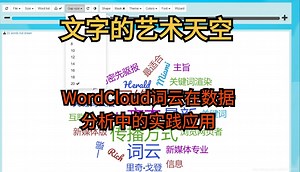 强推！【WordCloud（词云）】可视化工具详解及实战演示